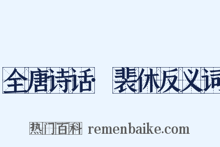 全唐诗话·裴休反义词是什么意思的图片